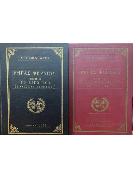 Ρήγας Φεραίος (2 Τόμοι)